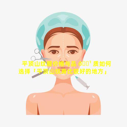 平顶山纹眉价格与品 🌹 质如何选择「平顶山纹身比较好的地方」